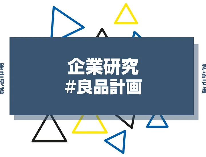 【企業研究】良品計画はなんの会社？仕事内容や競合との違いと求める人物像まで徹底解説